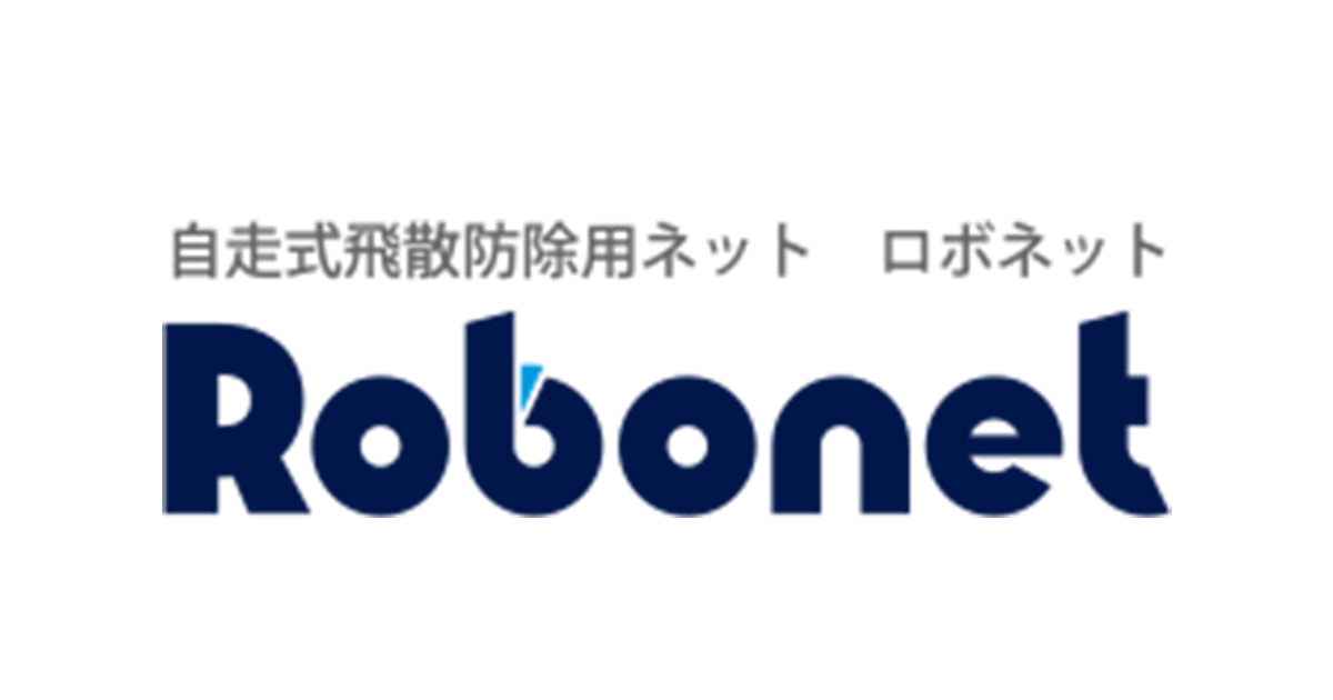 Robonet（ロボネット） 自走する草刈り用防除ネット
