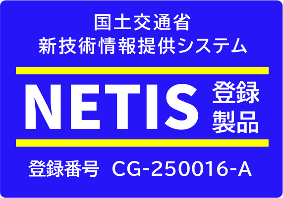 NETIS（新技術情報システム）に登録されました。 登録番号 CG-250016-A